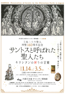 日本二十六聖人列聖160周年記念企画展「サントスと呼ばれた聖人たち」