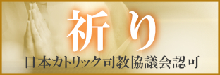 日本カトリック司教協議会認可「祈り」