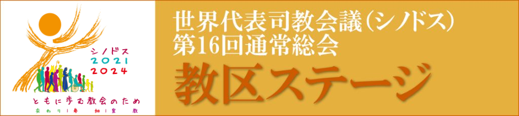 ステージ1：教区ステージ（2021年10月〜2022年8月