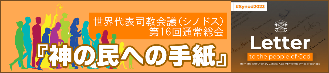 世界代表司教会議（シノドス） 第16回通常総会『神の民への手紙』