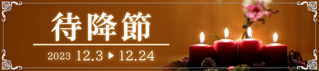 待降節2023年