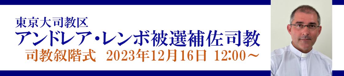 司教叙階式2023年12月16日（土）