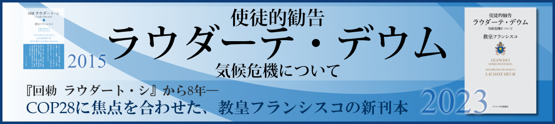 『ラウダーテ・デウム――気候危機について』12月8日発売