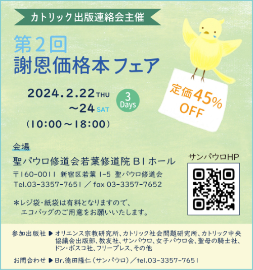 第2回謝恩価格本フェアが開催されます 2/22-24 | カトリック中央協議会