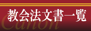 教会法関連文書一覧