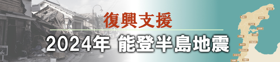 2024年 能登半島地震　情報ページ