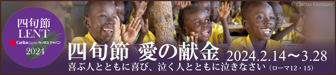 カリタスジャパン　2024年四旬節「愛の献金」キャンペーン
