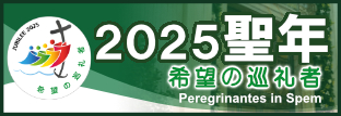 2025年聖年