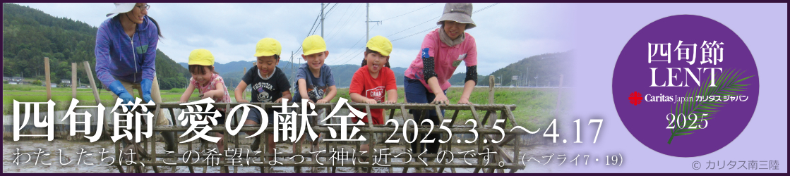 2025年カリタスジャパン四旬節愛の献金