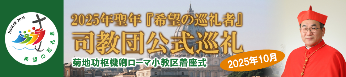 2025年聖年『希望の巡礼者』司教団公式巡礼のお知らせ