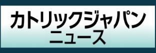 カトリックジャパンニュースサイト