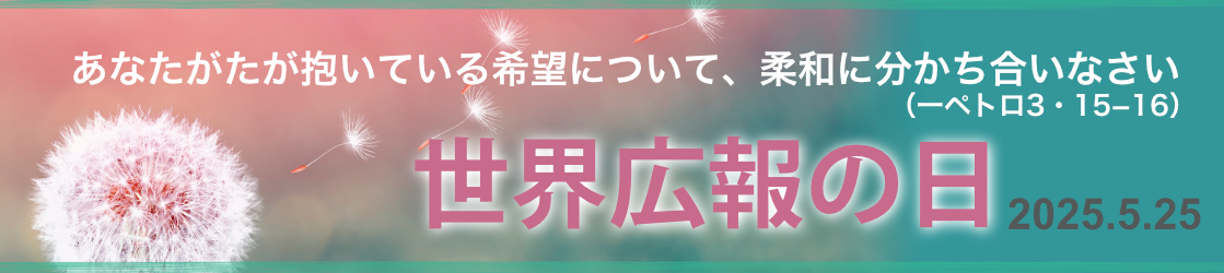 2025年世界広報の日
