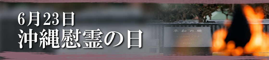 2025年6月23日沖縄慰霊の日にあたって