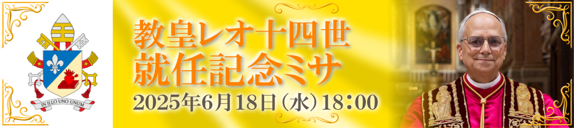 教皇レオ十四世就任記念ミサのお知らせ