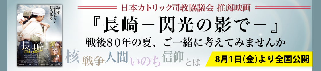 日本カトリック司教協議会推薦映画のお知らせ「長崎－閃光の影で―」