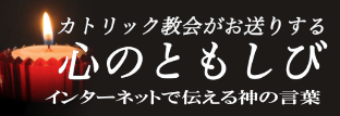 心のともしび