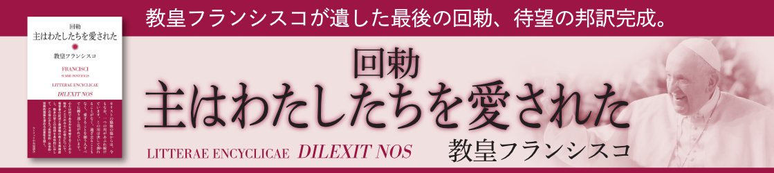 回勅　主はわたしたちを愛された
