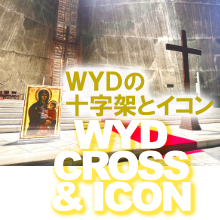 WYD2027十字架とイコン