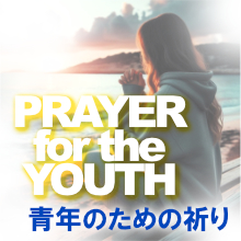 WYD2027青年のための祈り