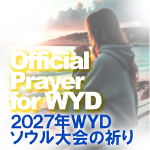 2007年WYDソウル大会の祈り