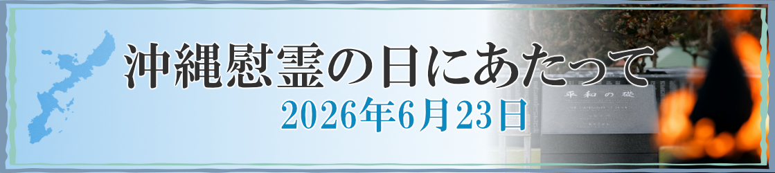 沖縄慰霊の日にあたって