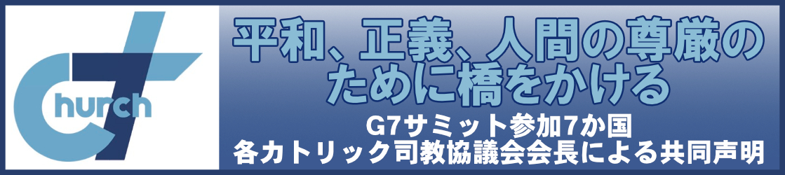 G7サミット参加7か国 各カトリック司教協議会会長による共同声明