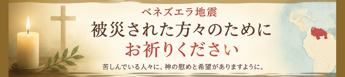 ベネズエラ地震被災した方々のためにお祈りください