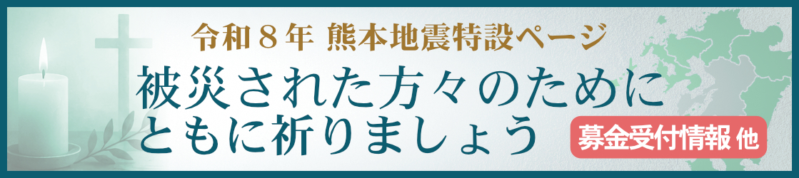 熊本地震祈りの呼びかけ