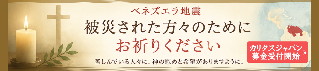 ベネズエラ地震被災した方々のためにお祈りください