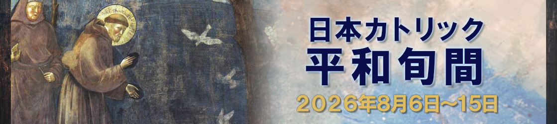 2026年日本カトリック平和旬間
