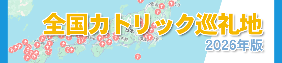 全国カトリック巡礼地（2026年版）