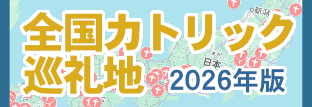 全国カトリック巡礼地（2026年版）