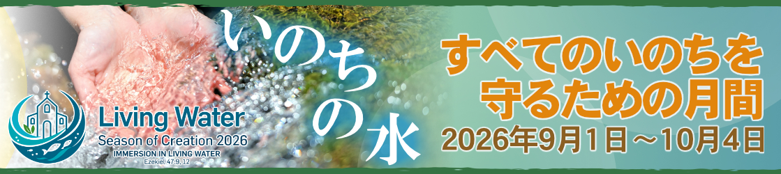 すべてのいのちを守るための月間2026