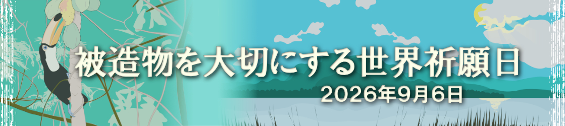 被造物を大切にする世界祈願日2026