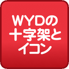 WYD2027十字架とイコン