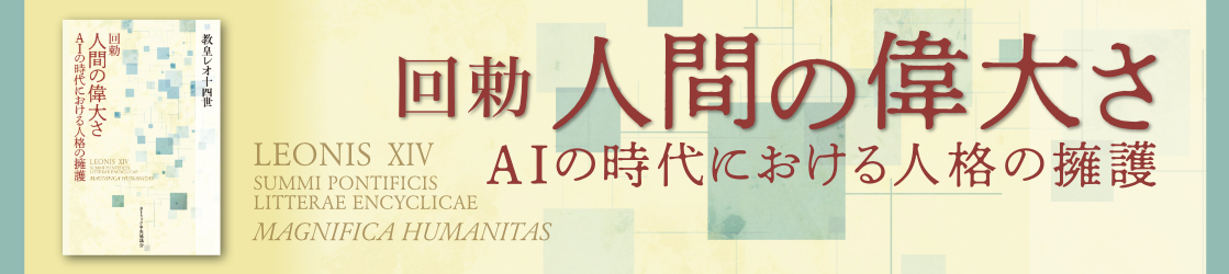 回勅　人間の偉大さ――AIの時代における人格の擁護