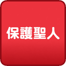 保護聖人