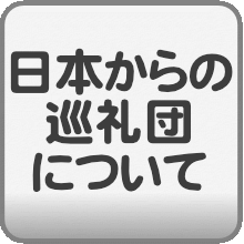 日本からの巡礼団