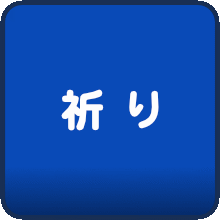 2007年WYDソウル大会の祈り