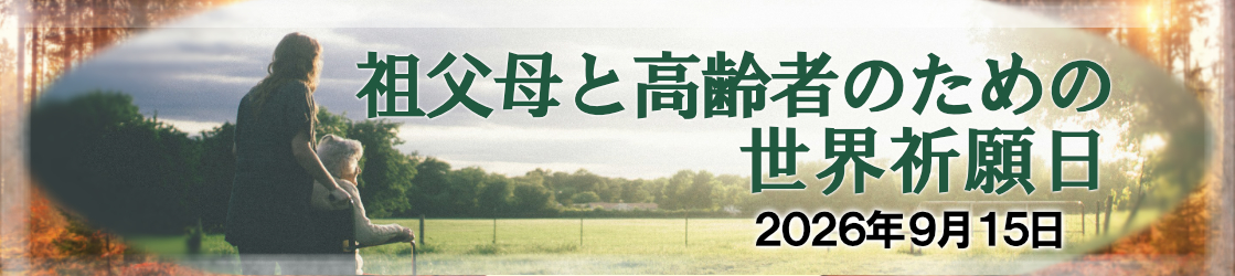 祖父母と高齢者のための世界祈願日