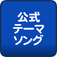 公式テーマソング
