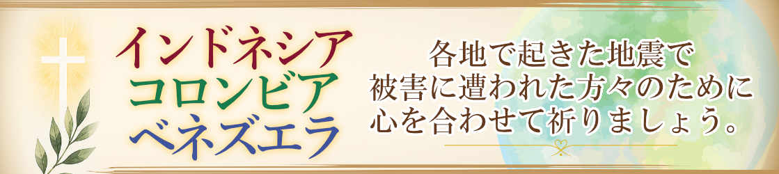 ベネズエラ地震・コロンビア地震　被災した方々のためにお祈りください