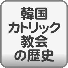 韓国カトリック教会の歴史