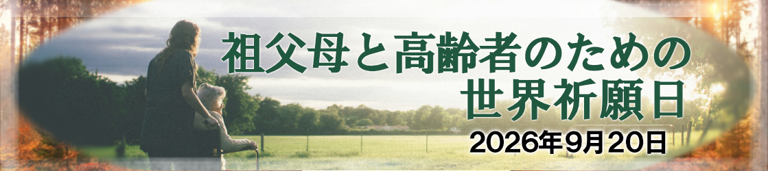 祖父母と高齢者のための世界祈願日