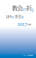 出版案内：秘跡と典礼 | カトリック中央協議会