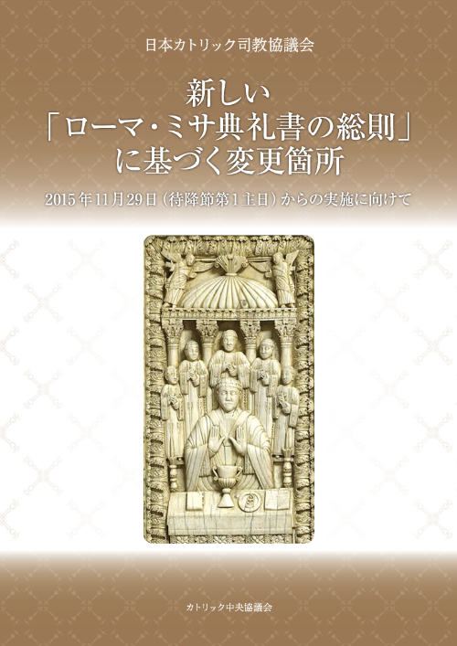 新しい「ローマ・ミサ典礼書の総則」に基づく変更箇所－2015年11月29日（待降節第1主日）からの実施に向けて小冊子