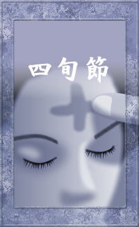 四旬節灰の水曜日