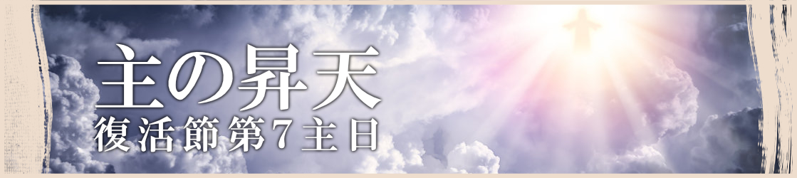 主の昇天