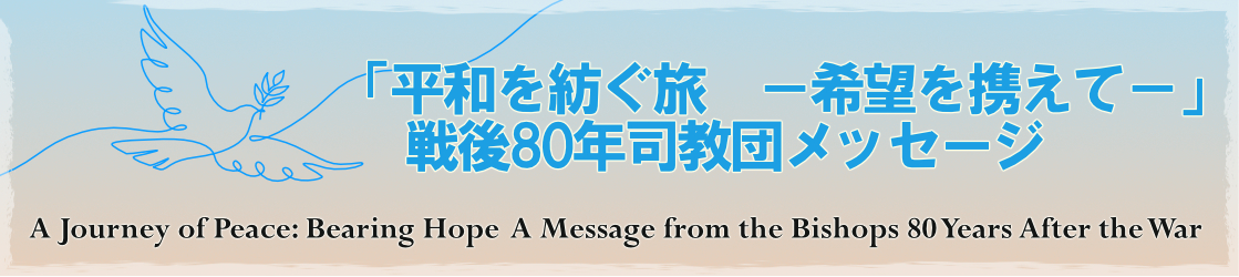 司教団戦後80年メッセージ
