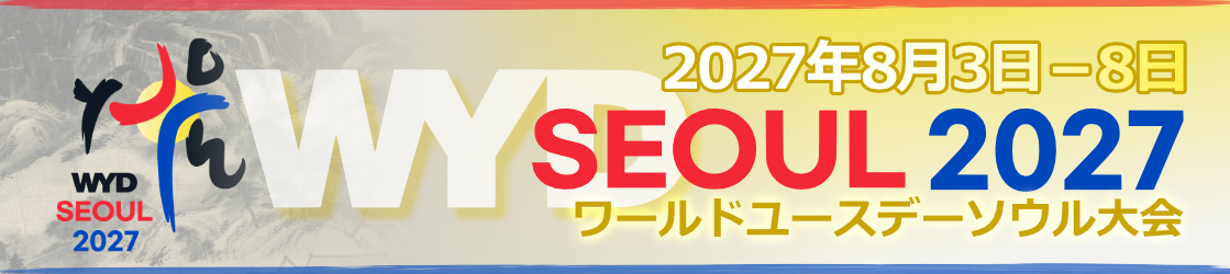2027年ワールドユースデーソウル大会　WYD2027